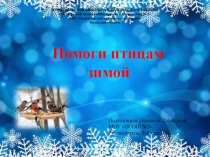 Презентация Помоги птицам зимой