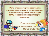 Роль классного руководителя в системе воспитания и социализации школьников