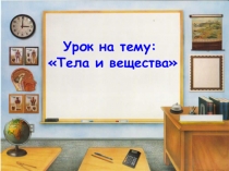 Презентация по познанию мира на на тему: Тела и вещества
