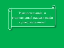 И.п. и В.п имен существительных