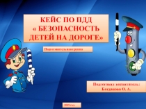 Кейс по ПДД  Безопасность детей на дороге (подготовительная группа )