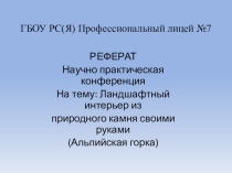 Реферат для НПК на тему: Ландшафтный интерьер из природного камня своими руками (Альпийская горка)