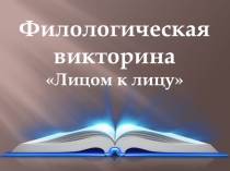 Презентация: филологическая викторина Лицом к лицу