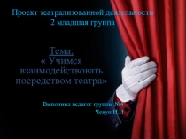 Проект  Учимся взаимодействовать посредством театра