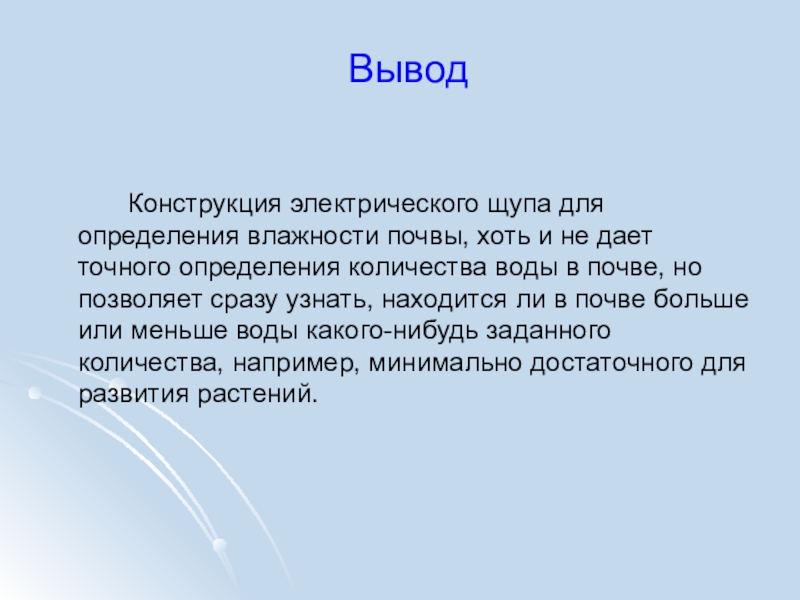 Презентация Сколько воды имеется в почве и как это узнать Вывод Конструкция электрического щупа для определения влажности почвы, хоть и не Вывод Конструкция электрического щупа для определения влажности почвы, хоть и не дает точного определения количества воды в