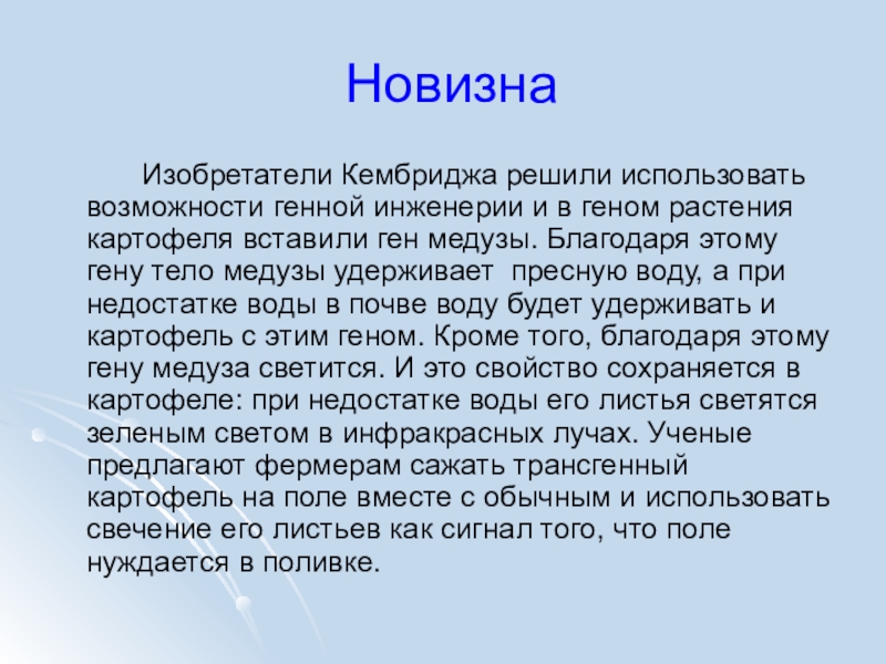 Презентация Сколько воды имеется в почве и как это узнать Новизна Изобретатели Кембриджа решили использовать возможности генной инженерии и в геном растения Новизна Изобретатели Кембриджа решили использовать возможности генной инженерии и в геном растения картофеля вставили ген медузы. Благодаря этому