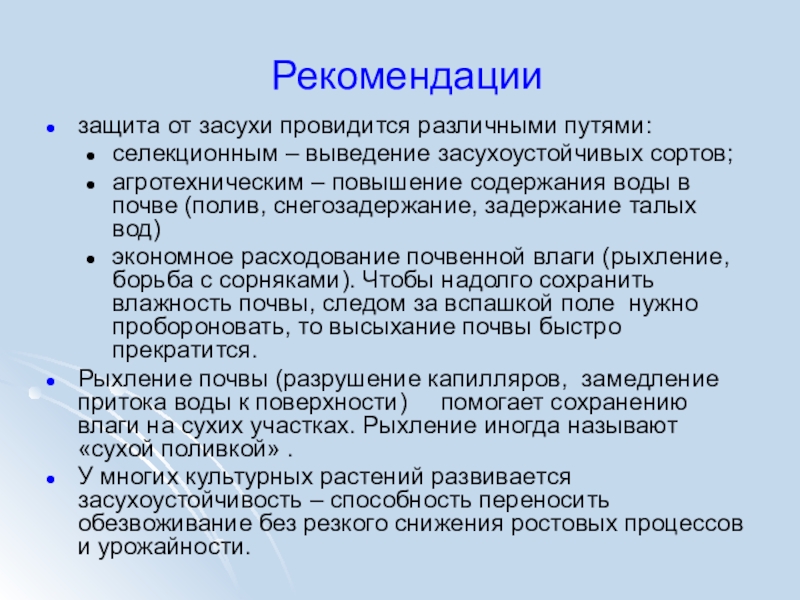 Презентация Сколько воды имеется в почве и как это узнать Рекомендациизащита от засухи провидится различными путями: селекционным – выведение засухоустойчивых сортов; Рекомендациизащита от засухи провидится различными путями: селекционным – выведение засухоустойчивых сортов; агротехническим – повышение содержания воды в