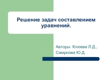 Презентация Решение задач составлением уравнений