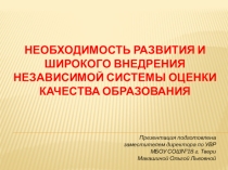 Презентация по теме Необходимость развития и широкого внедрения независимой системы оценки качества образования