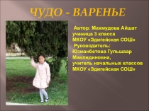 Чудо-варенье