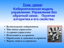 Кибернетическая модель управления. Управление без обратной связи. Понятие алгоритма и его свойства.