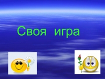 Презентация интеллектуальная игра Своя игра