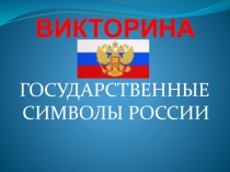 Викторина Государственные символы России