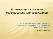 Презентация Компетенции в высшем профессиональном образовании