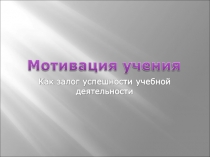 Мотивация учения как залог успешности учебной деятельности
