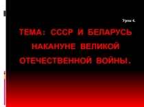 СССР и Беларусь накануне Великой Отечественной войны