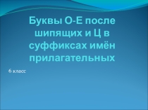 Буквы О-Е после шипящих и Ц в суффиксах имён прилагательных