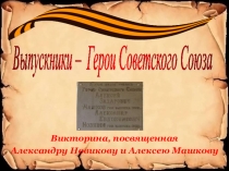 Презентация Ими гордится школа к внеклассному мероприятию , посвященному выпускникам - Героям Советского Союза. К 75-летию Победы в ВОВ