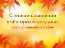 Презентация по русскому языку на тему Степени сравнения имён прилагательных (6 класс)