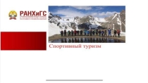 Презентация по физической культуре Спортивный туризм