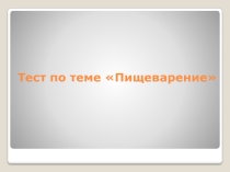 Презентация Тест по теме Пищеварение (8 класс)
