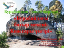 Бурабайдың киелі жерлері. Кенесары үңгірі .Презентация