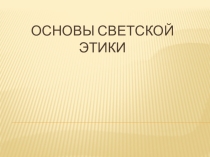 Презентация по ОРКСЭ на тему Этика и этикет