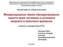 Презентация по обществознанию Международное право (международная защита прав человека в условиях мирного и военного времени
