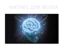 Презентация Фитнес для мозга для обучающихся с ОВЗ