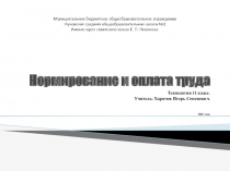 Презентация по технологии на тему Нормирование и оплата труда (11 класс).