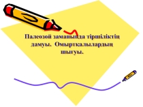 Палезой заманындағы тіршіліктің дамуы