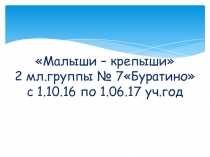Презентация проекта по здоровьесбережению Малыши-крепыши вторая младшая группа