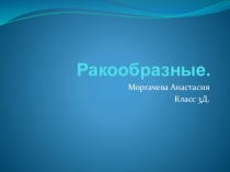 Презентация к теме Царство животных.Ракообразные.