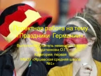 Праздники Германии