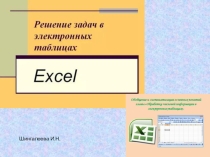 Презентация по информатике Задание-Электронные таблицы 9 класс