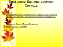 Интерактивная презентация к уроку в 4 классе по теме Единицы времени. Секунда.
