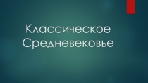 Презентация по истории (Классическое средневековье)