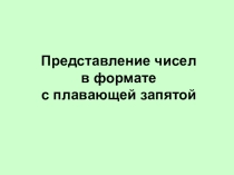 Представление чисел