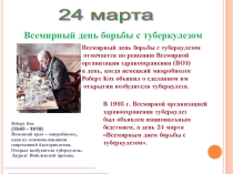 Презентация к классному часу Профилактика туберкулеза