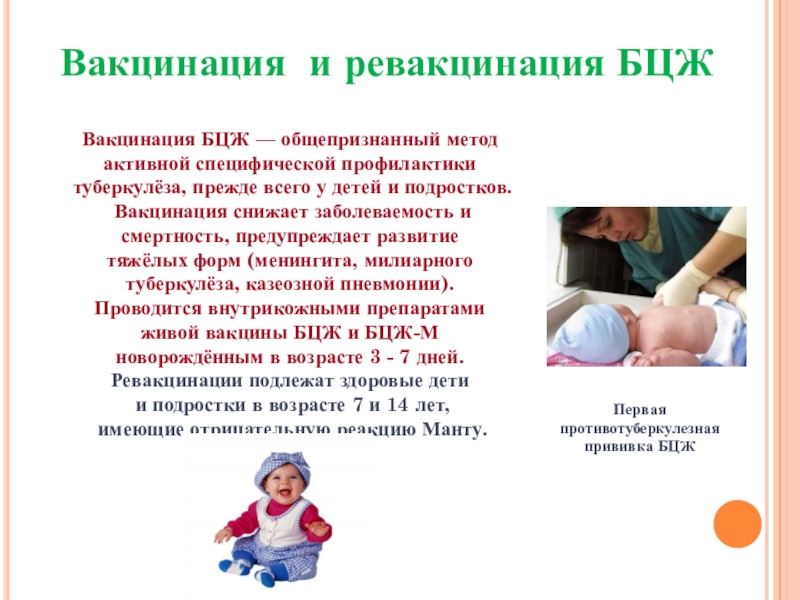 Презентация к классному часу Профилактика туберкулеза Вакцинация БЦЖ — общепризнанный метод активной специфической профилактики туберкулёза, прежде Вакцинация БЦЖ — общепризнанный метод активной специфической профилактики туберкулёза, прежде всего у детей и подростков. Вакцинация