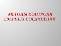 Презентация к уроку по теме:Методы контроля сварных соединений