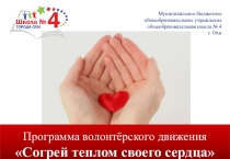 Видеопрезентация. Организация волонтерской деятельности с обучающимися ОВЗ