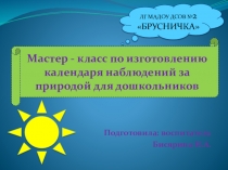 Календарь наблюдений за природой