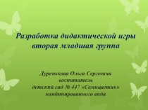 Разработка дидактической игры (2 младшая группа)