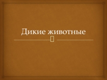 Презентация по предмету Мир природы и человека Дикие животные