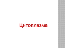 Презентация по теме: Цитоплазма
