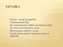 Презентация к уроку по теме Нефть