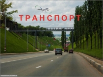 Презентация по ознакомлению с окружающим миром Виды транспорта