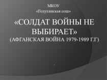 Презентация  Солдат войны не выбирает