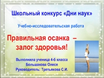 Презентация Учебно-исследовательская работа Правильная осанка - залог здоровья для учащихся начальных классов